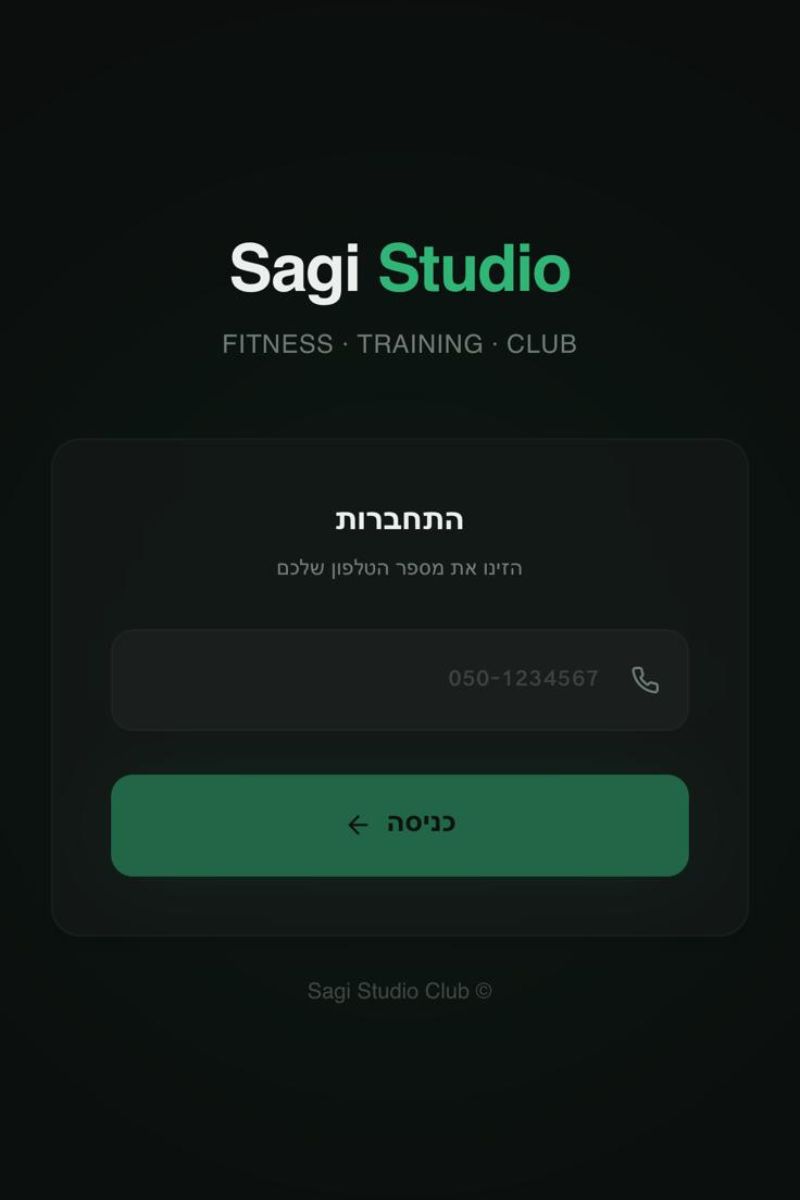 אפליקציית Sagi Studio - כניסה עם מספר טלפון
